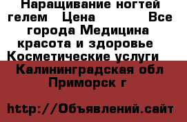 Наращивание ногтей гелем › Цена ­ 1 500 - Все города Медицина, красота и здоровье » Косметические услуги   . Калининградская обл.,Приморск г.